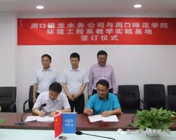 周口银龙水务无限公司正式被誉为 周口师范学院情况工程系“讲授现实基地”